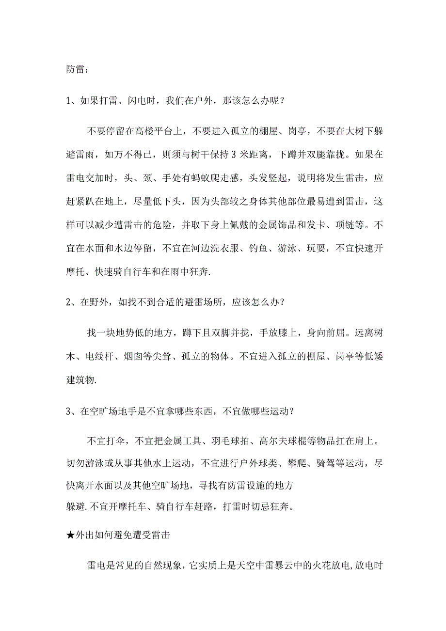 防汛、防雷、防冰雹、防溺水安全教育教案_第4页