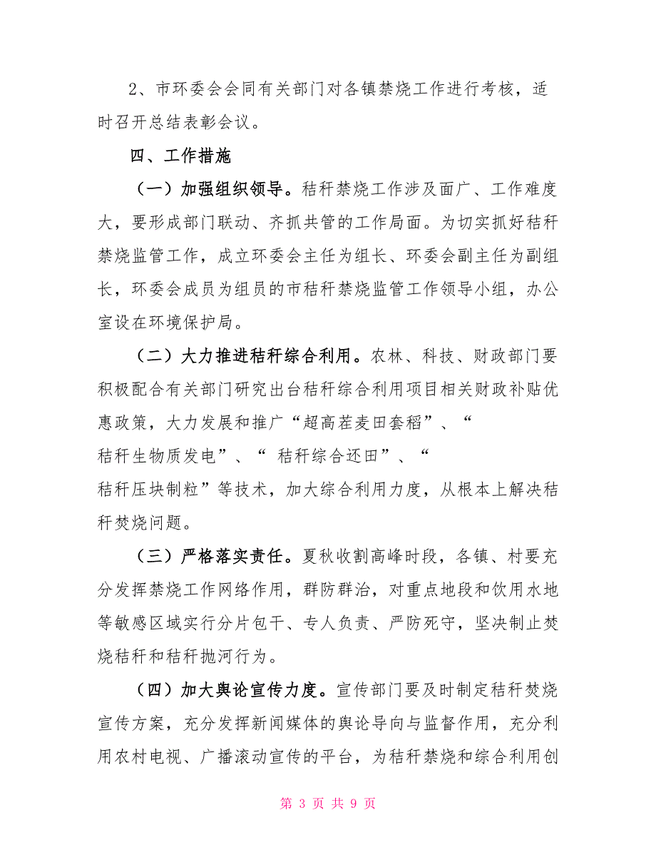 2022年秸秆禁烧工作方案秸秆禁烧工作方案2篇_第3页