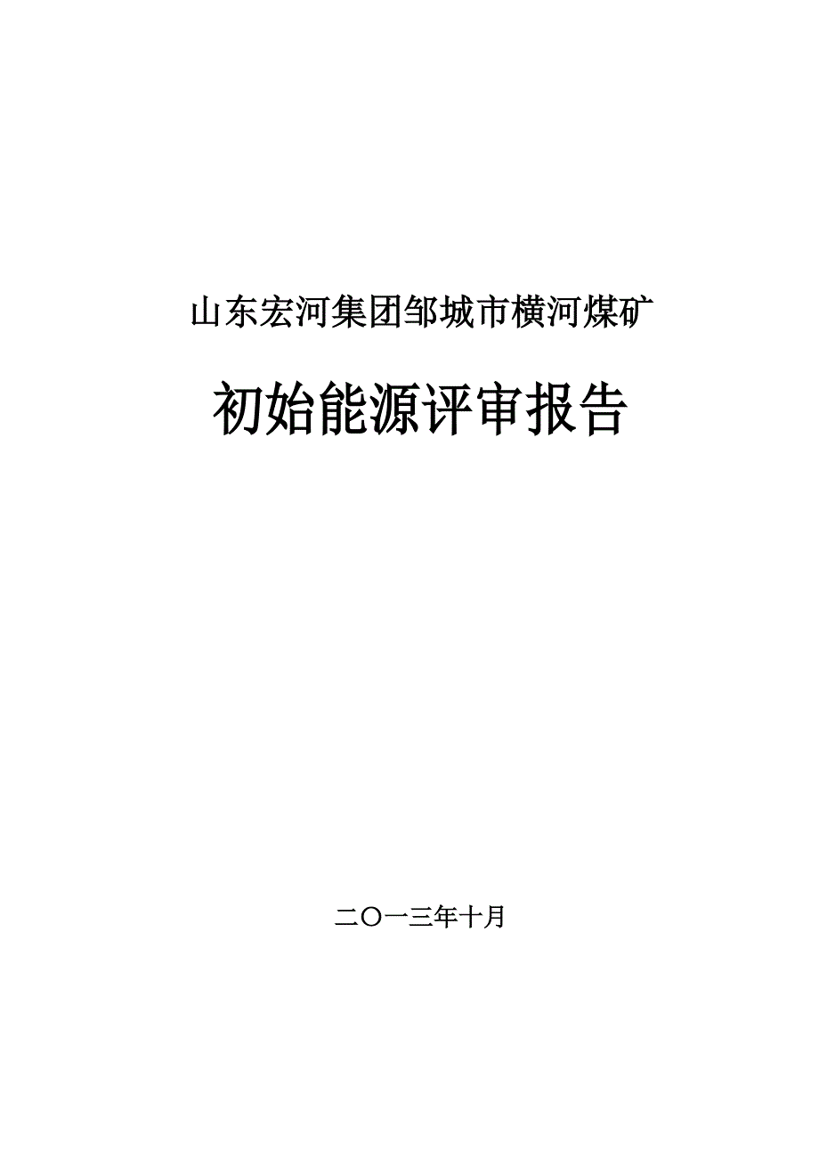 初始能源评审报告(横河修改1020)_第1页