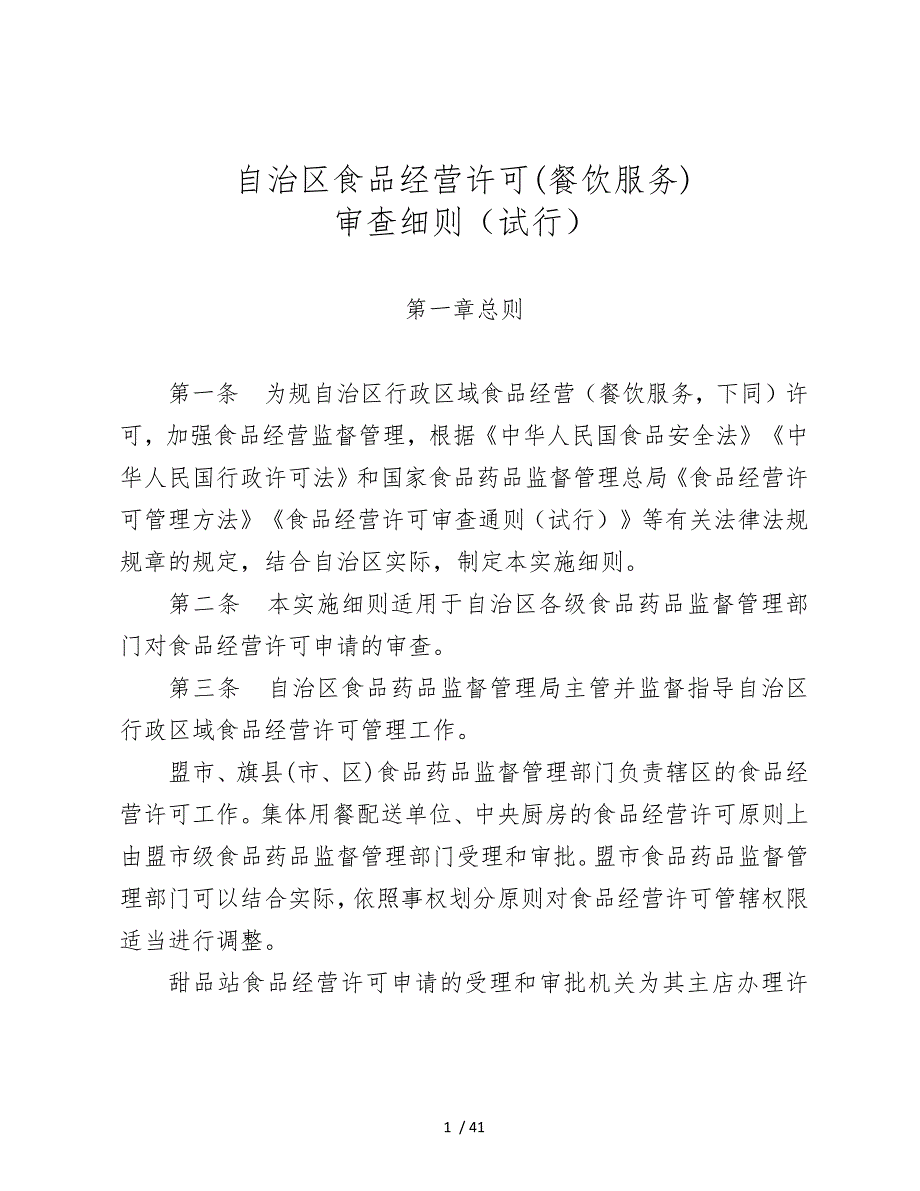 食品经营许可餐饮服务审查细则_第1页