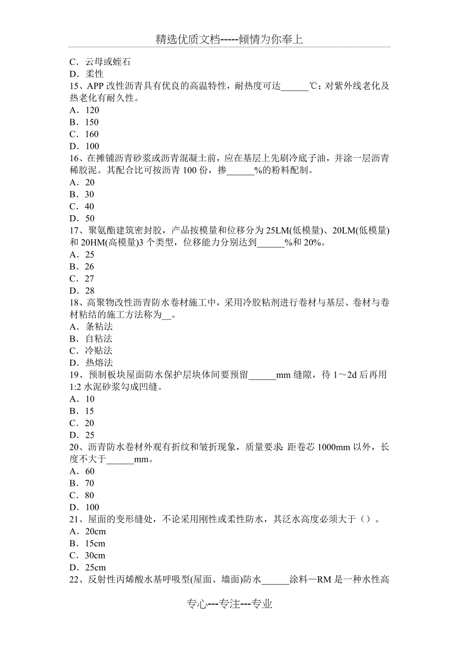 甘肃省2017年上半年防水工理论试题_第3页