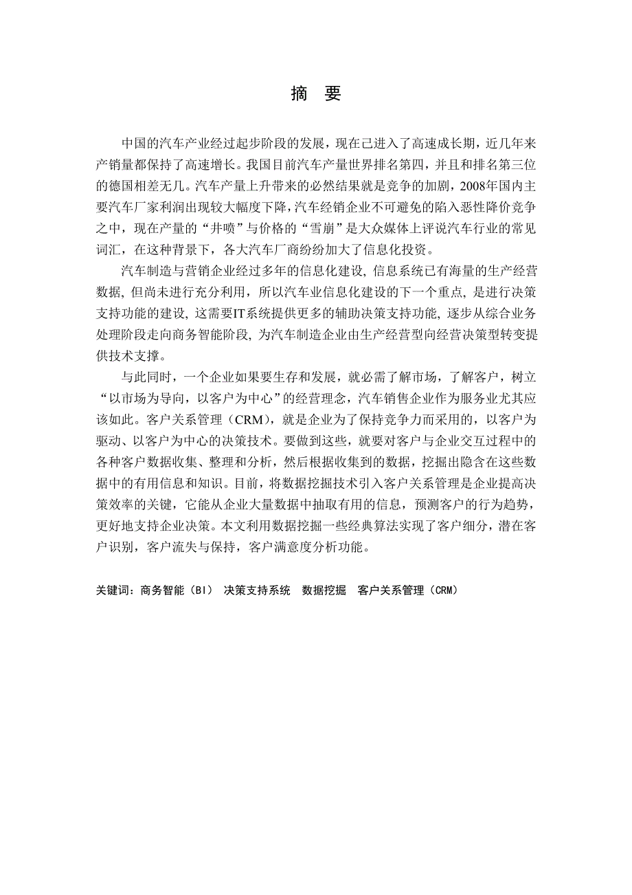 软件工程毕业论文基于数据挖掘经典算法实现汽车营销客户关系管理系统设计（CRM）_第1页