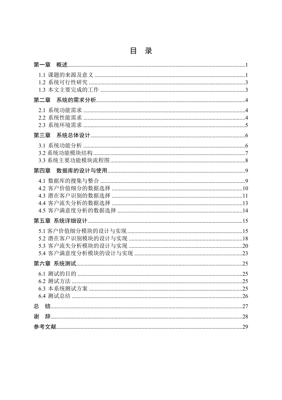 软件工程毕业论文基于数据挖掘经典算法实现汽车营销客户关系管理系统设计（CRM）_第3页