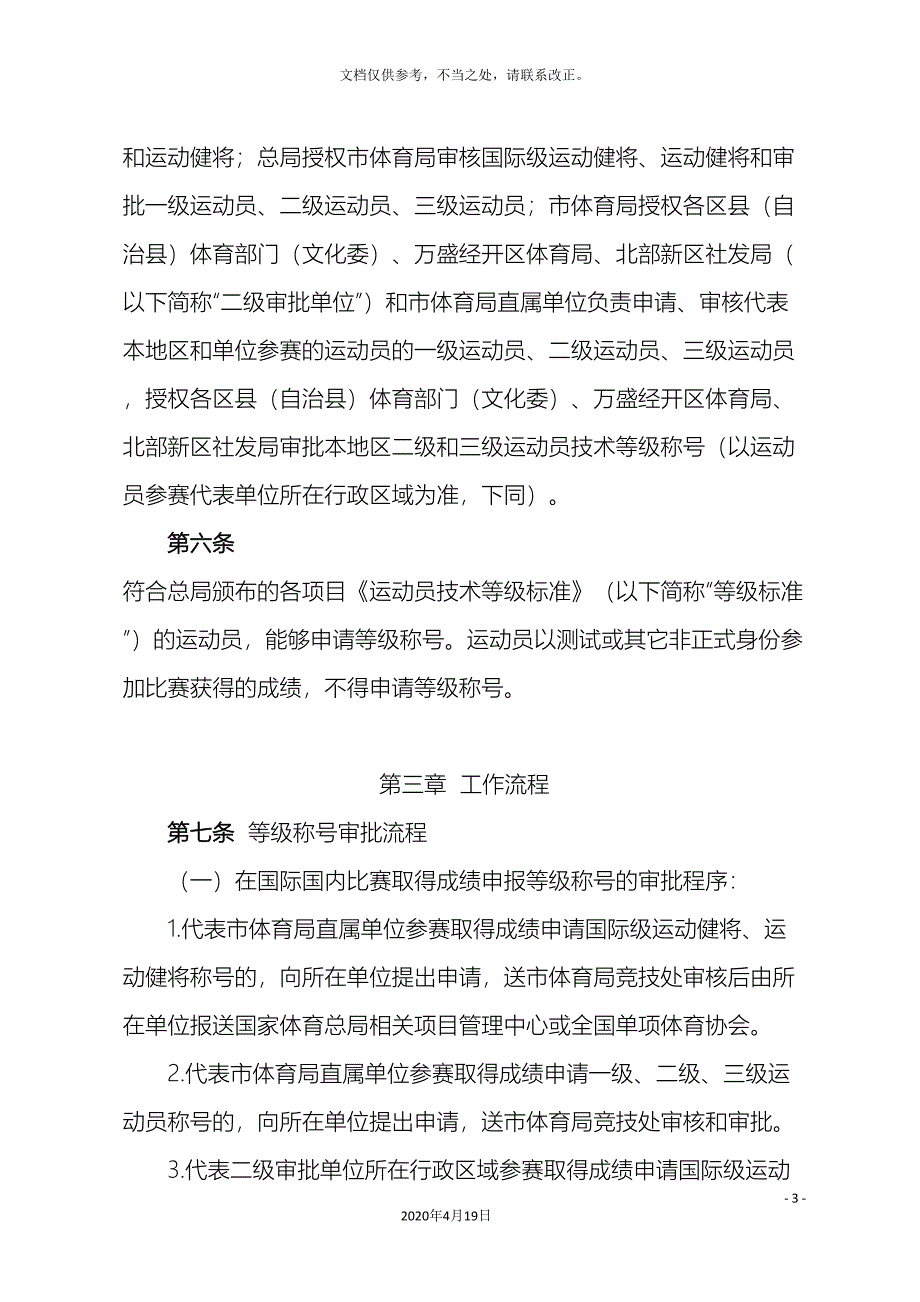 重庆运动员技术等级管理工作实施细则.doc_第3页