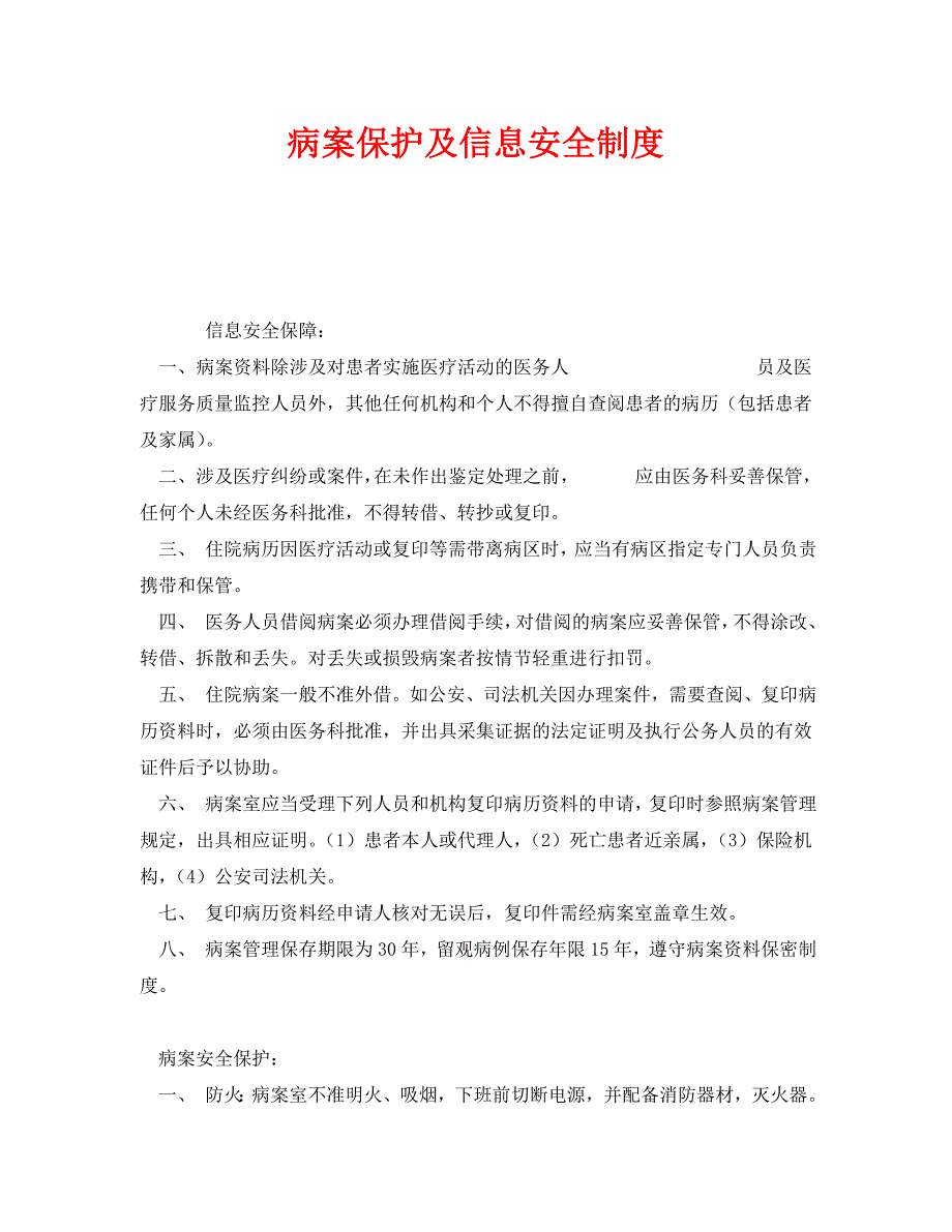 安全管理制度之病案保护及信息安全制度_第1页