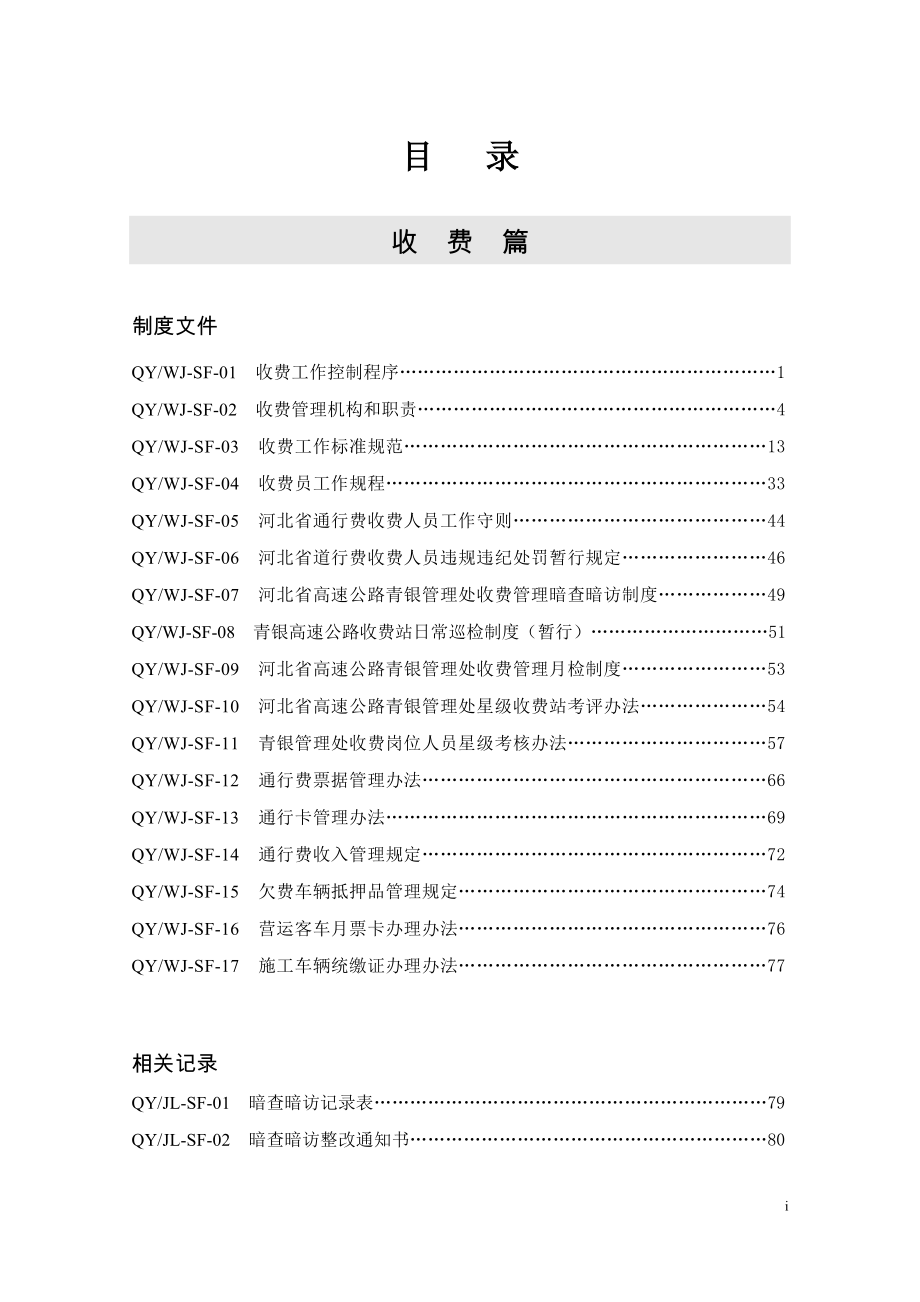 青银高速公路收费管理制度文件_第1页