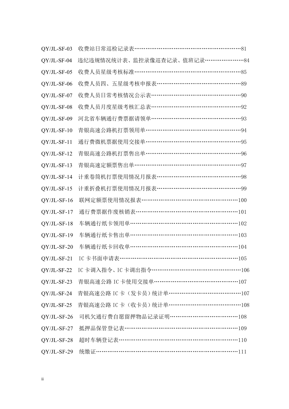 青银高速公路收费管理制度文件_第2页