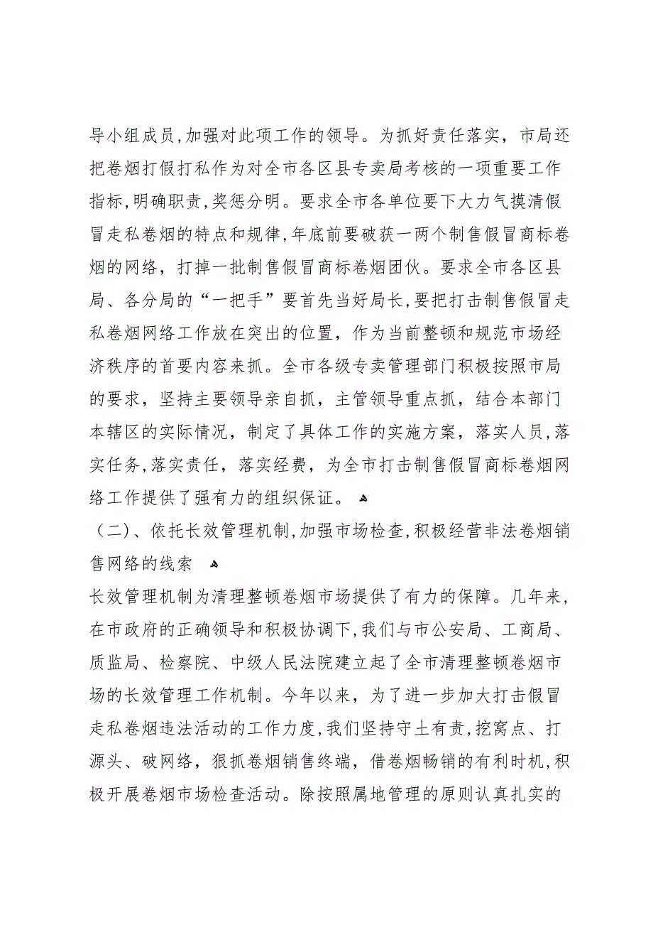 烟草专卖局打假打私工作总结_第3页