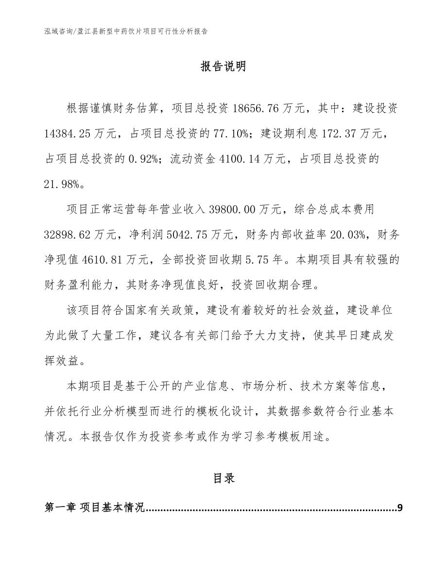 盈江县新型中药饮片项目可行性分析报告_第2页
