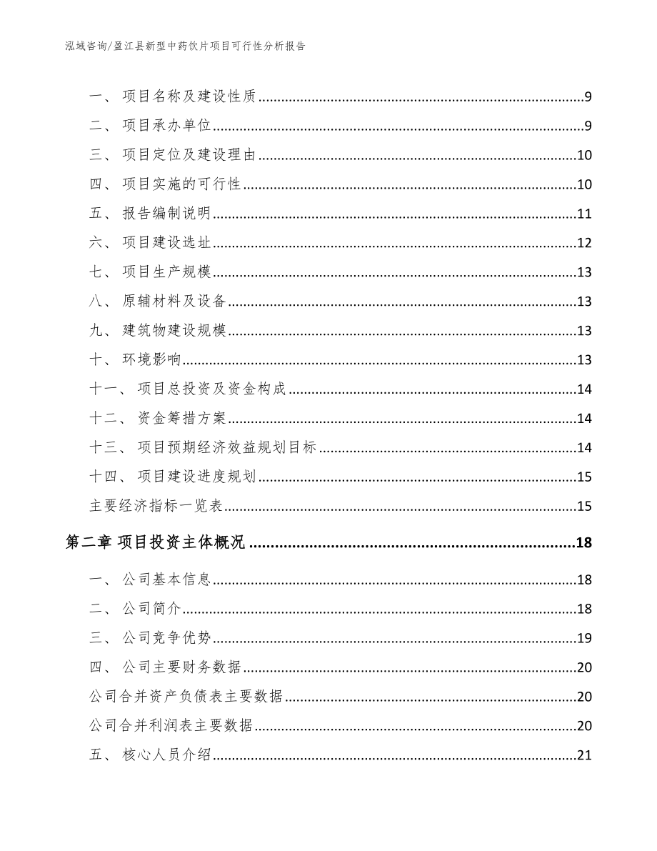 盈江县新型中药饮片项目可行性分析报告_第3页