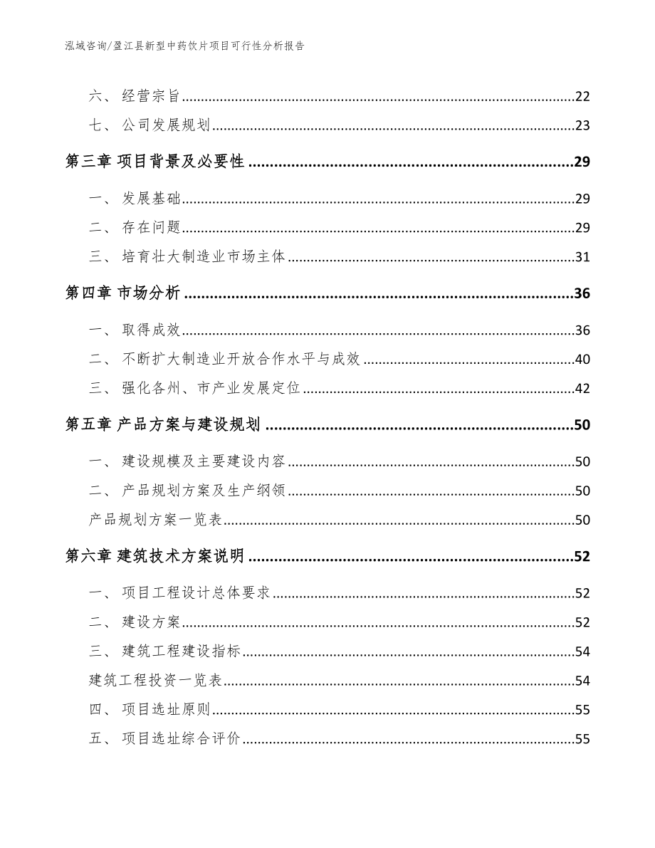 盈江县新型中药饮片项目可行性分析报告_第4页