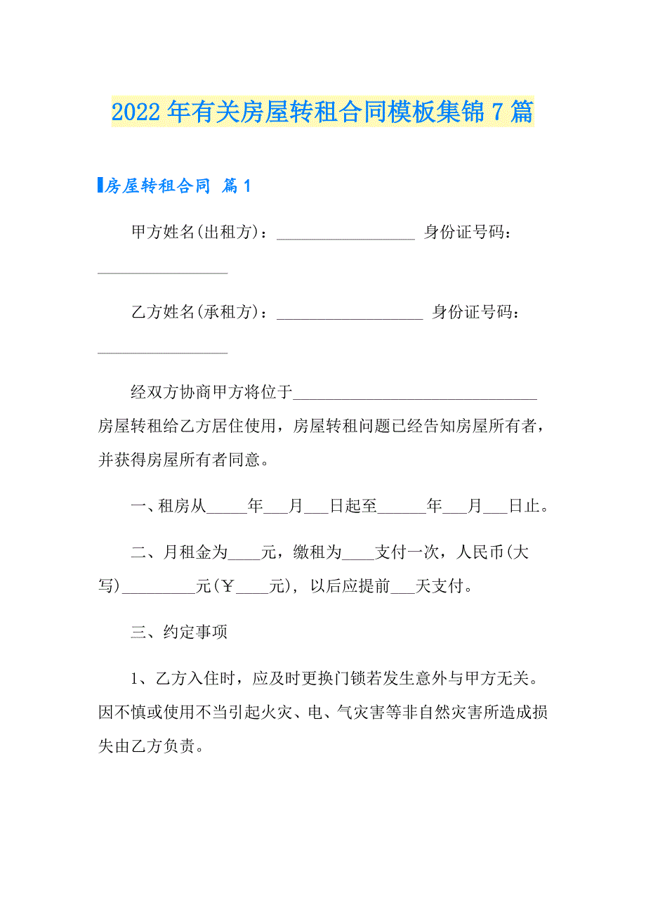 2022年有关房屋转租合同模板集锦7篇_第1页