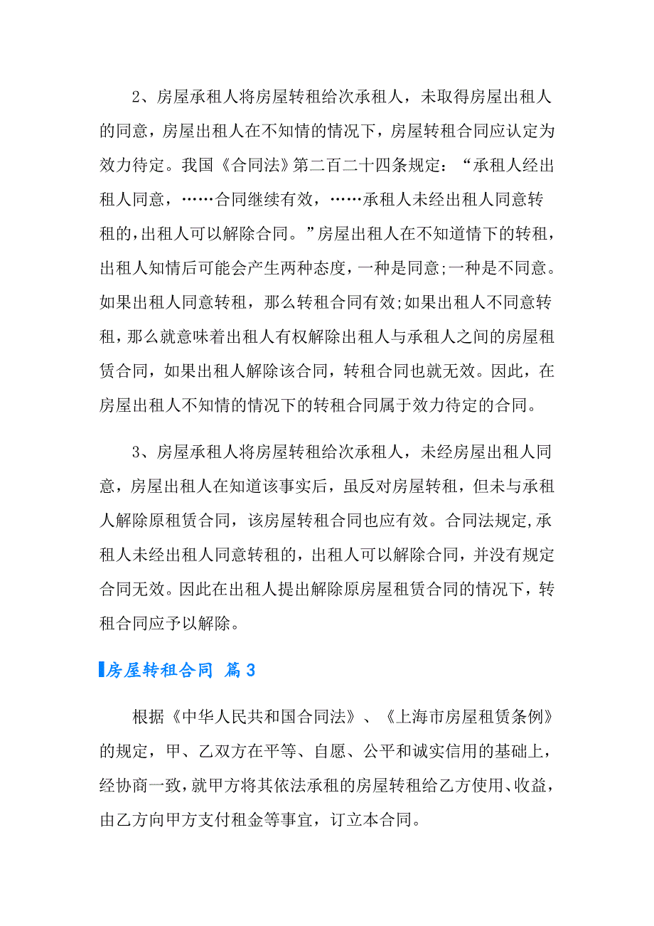 2022年有关房屋转租合同模板集锦7篇_第4页