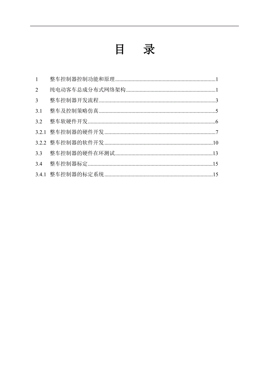 电动汽车整车控制器设计规范2015-10-15_第2页