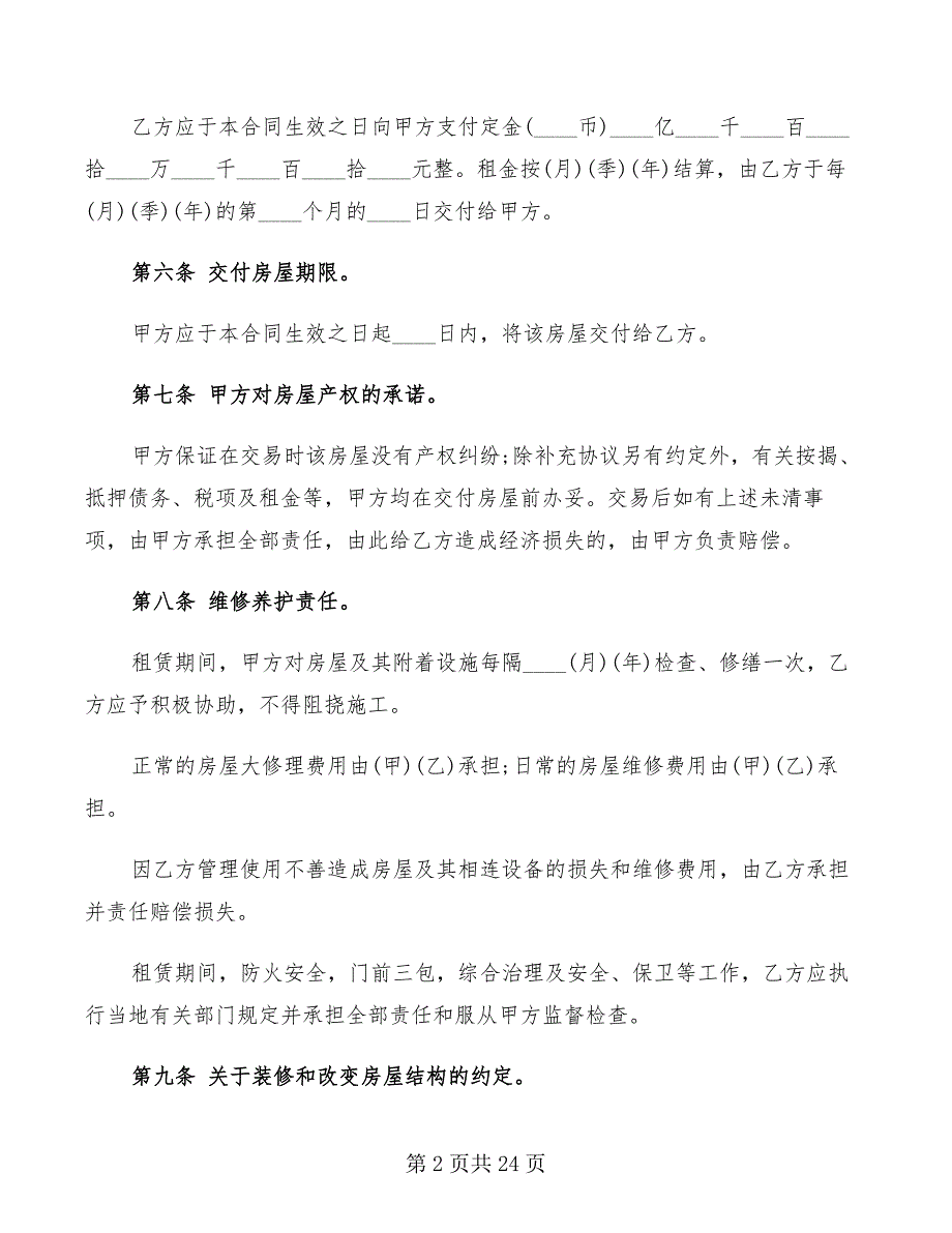 个人租房简单合同书范本打印(7篇)_第2页