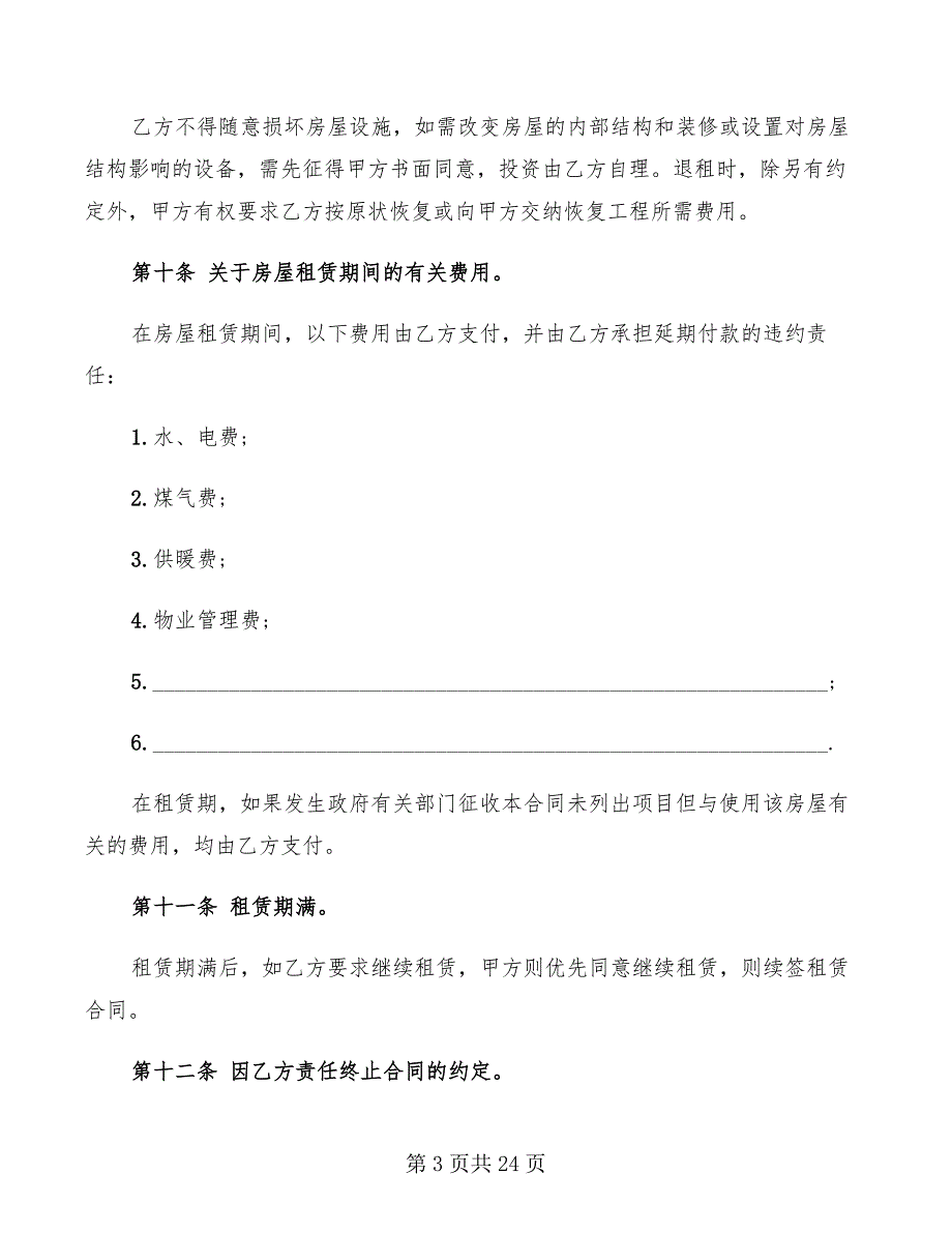 个人租房简单合同书范本打印(7篇)_第3页