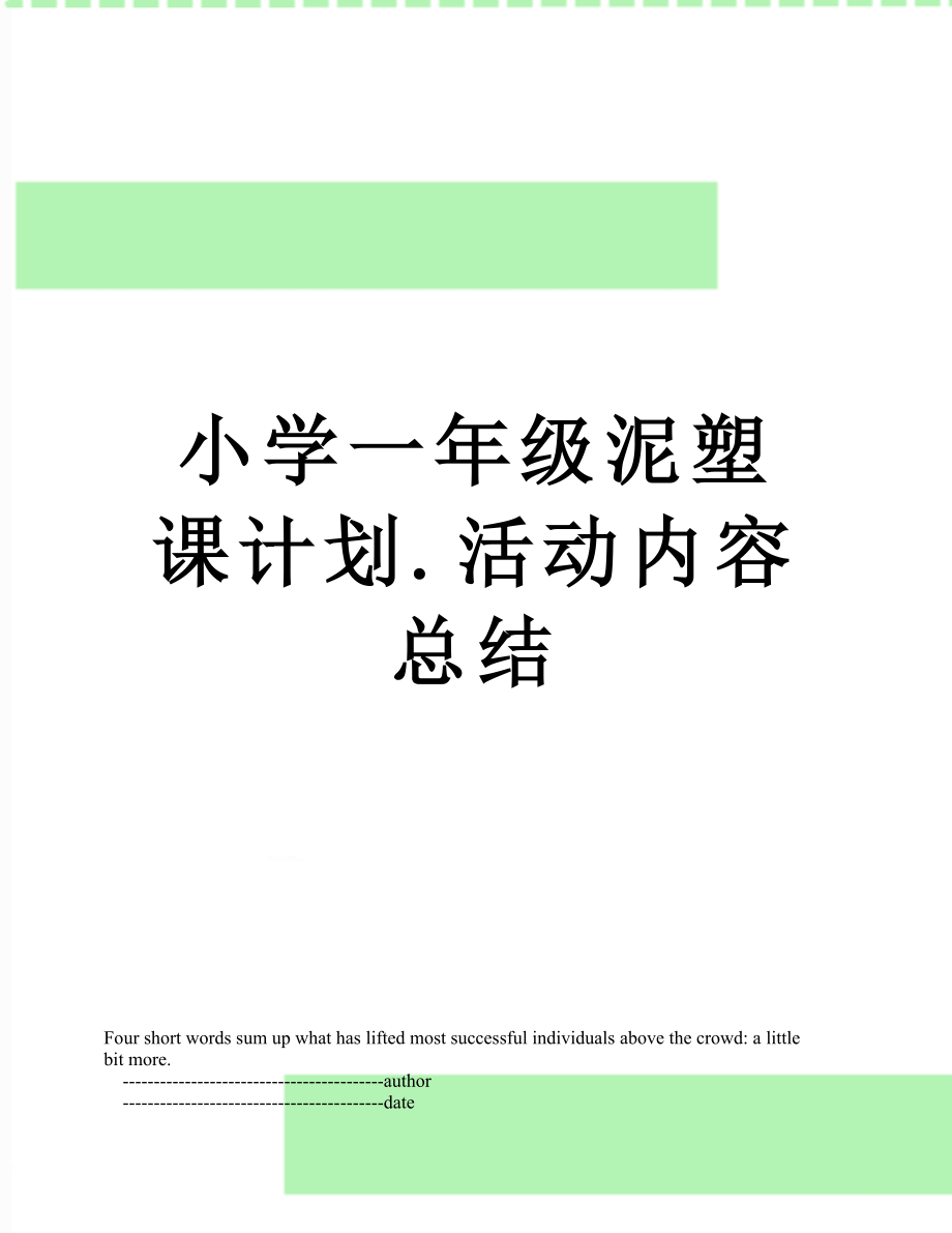 小学一年级泥塑课计划.活动内容总结_第1页