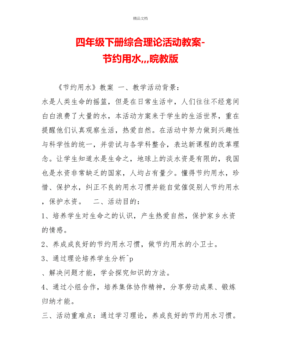 四年级下册综合实践活动教案节约用水晥教版_第1页