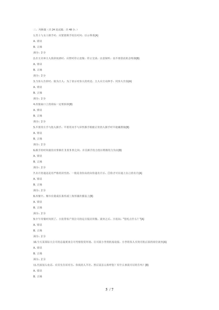 南开14春学期《小学分课程-商务礼仪》在线作业及答案_第5页