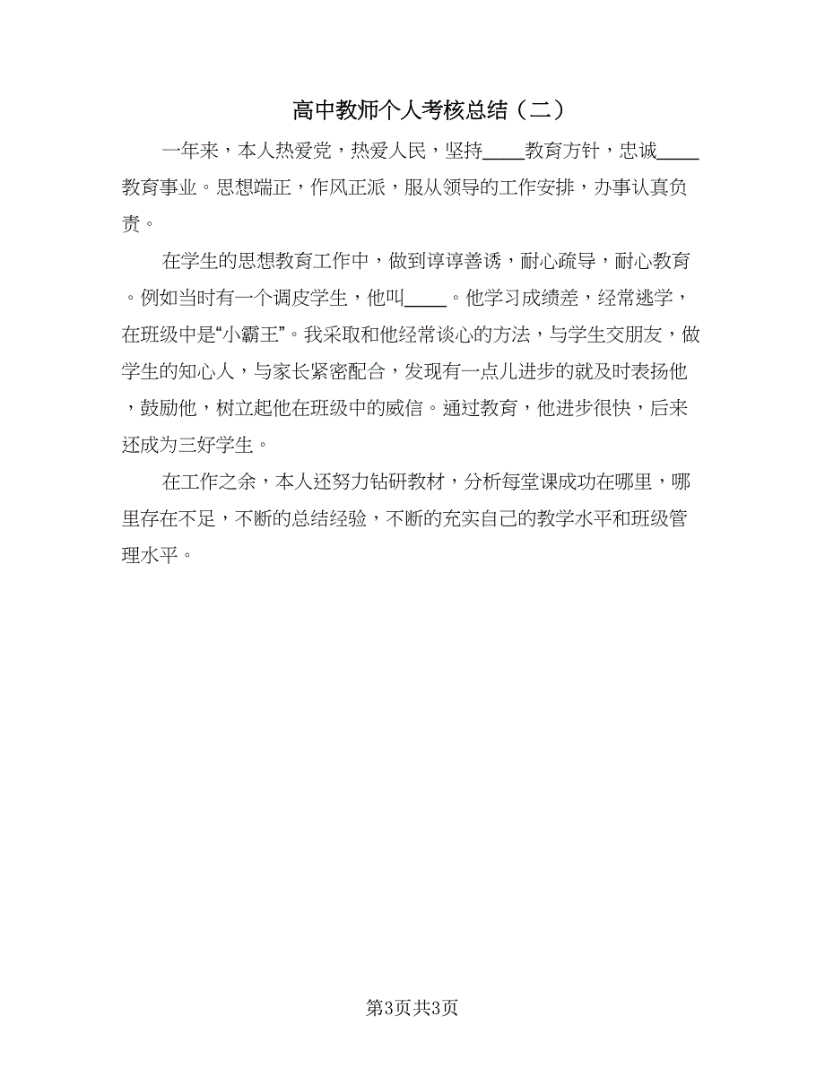 高中教师个人考核总结（二篇）.doc_第3页