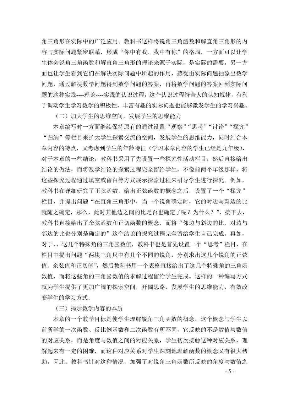 第二十八章锐角三角函数教材分析.doc_第5页