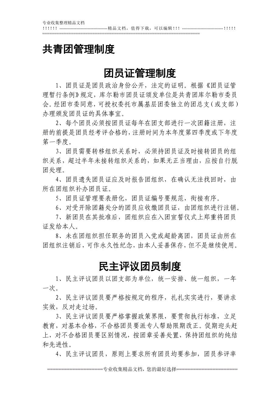 学校共青团制度.doc_第1页