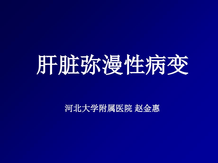 肝脏弥漫性病变PPT课件_第1页