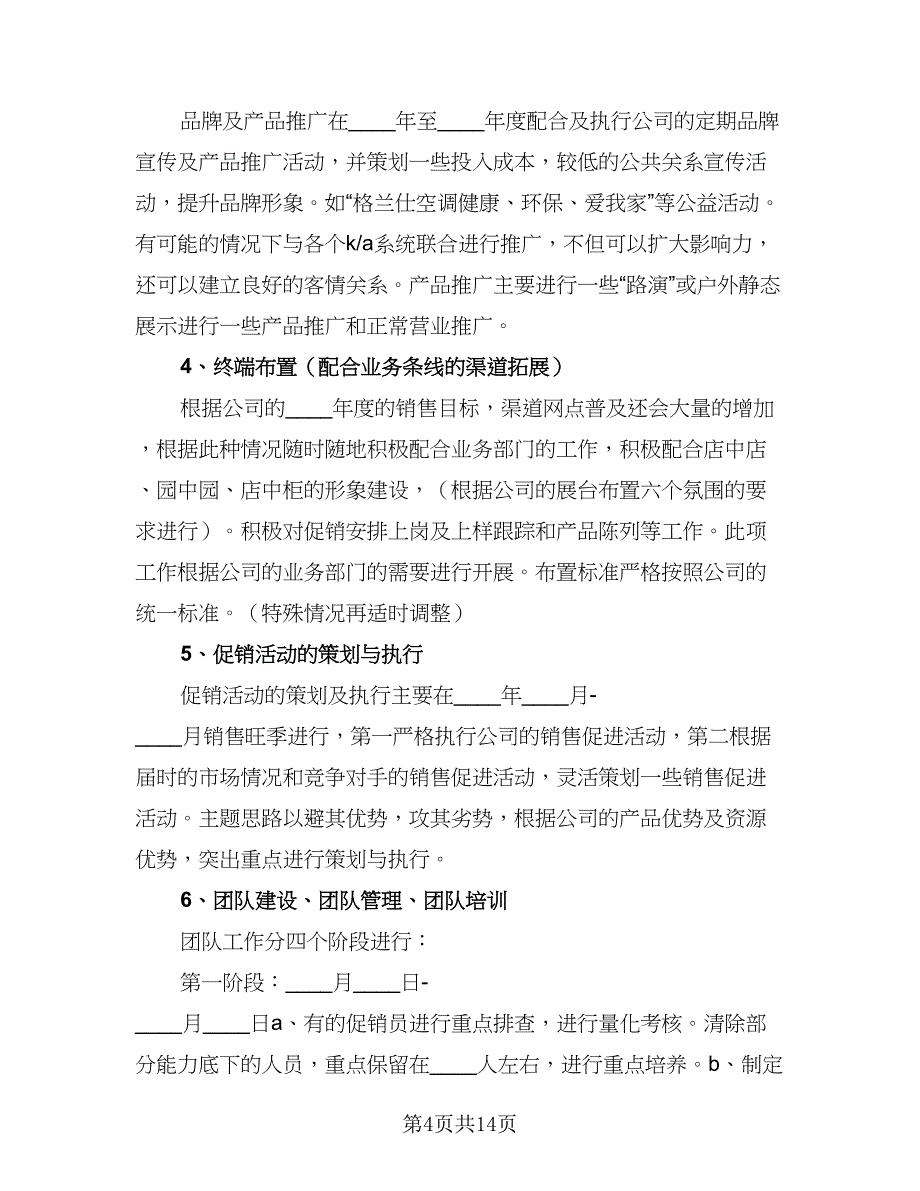 珠宝销售工作计划书（八篇）.doc_第4页