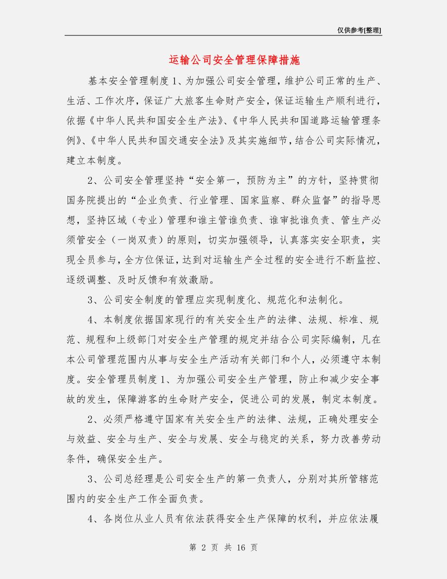 运输公司安全管理保障措施_第2页