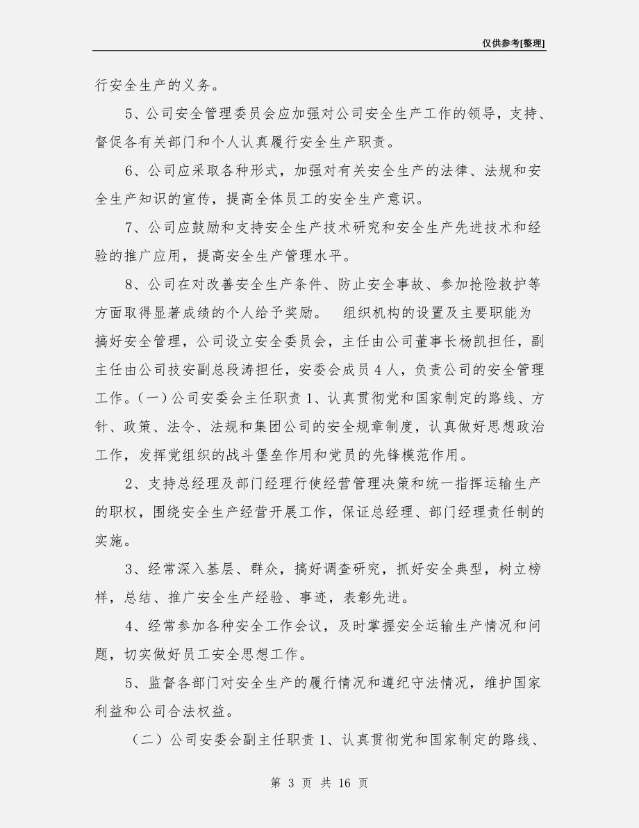 运输公司安全管理保障措施_第3页