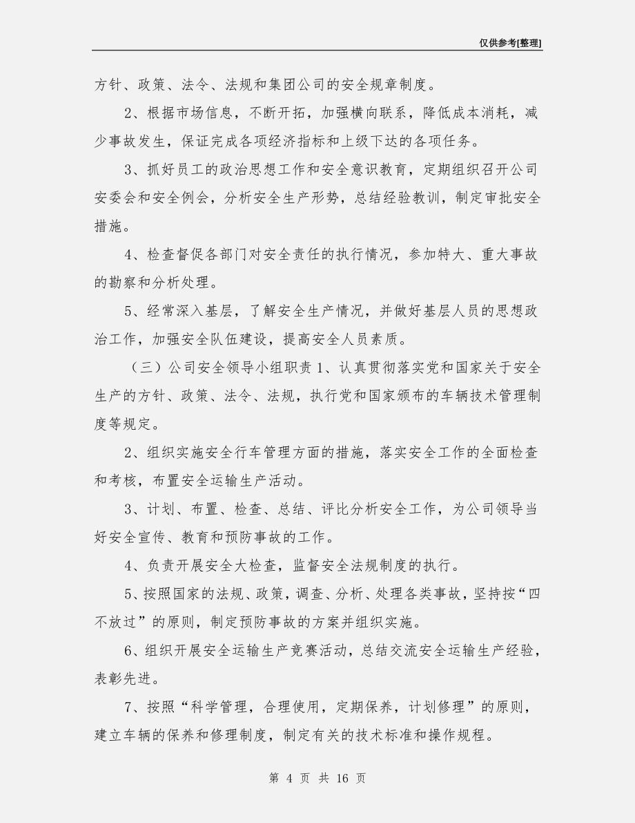 运输公司安全管理保障措施_第4页