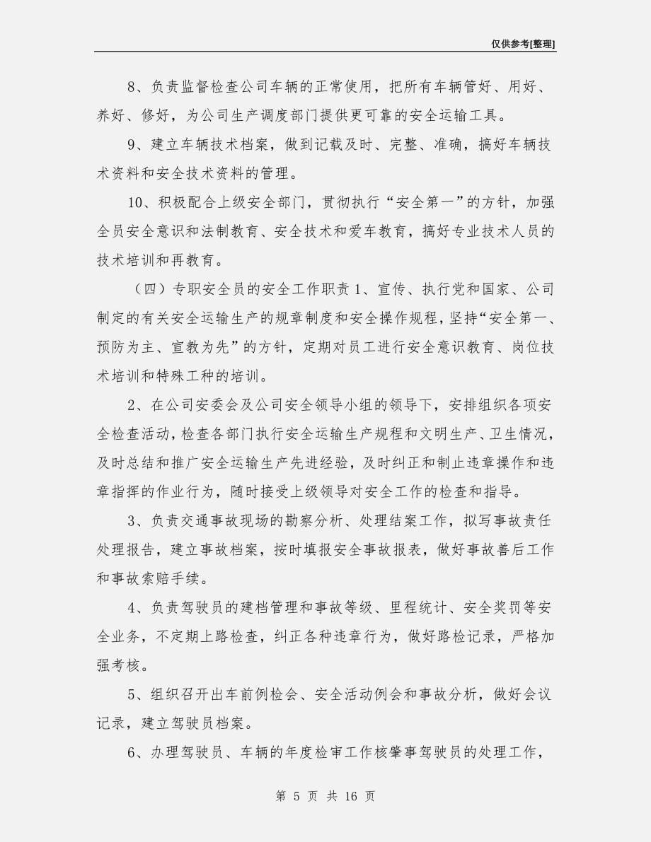 运输公司安全管理保障措施_第5页