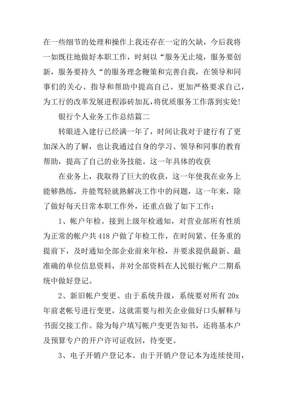 2023年银行最新个人业务工作总结 _银行个人业务工作总结_第3页