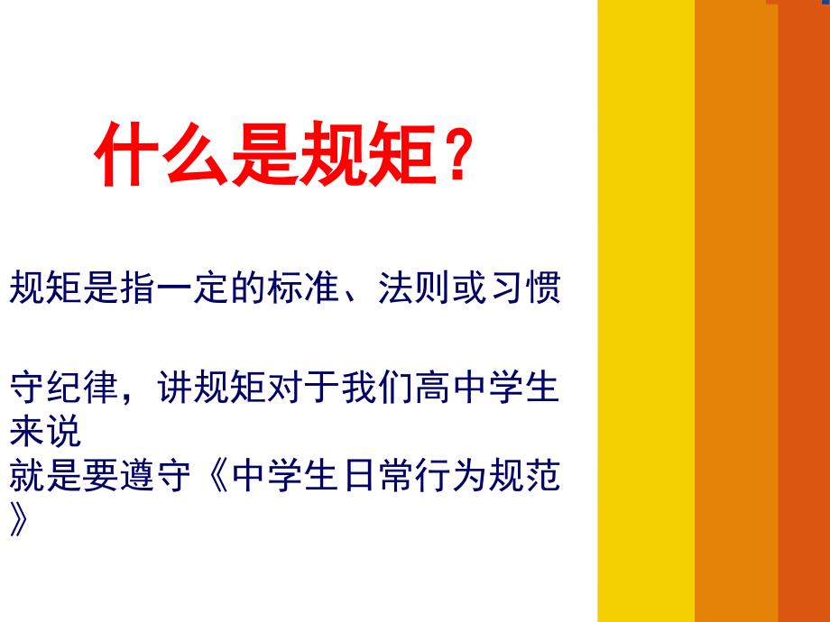 高一1班守纪律讲规矩主题班会课件_第3页