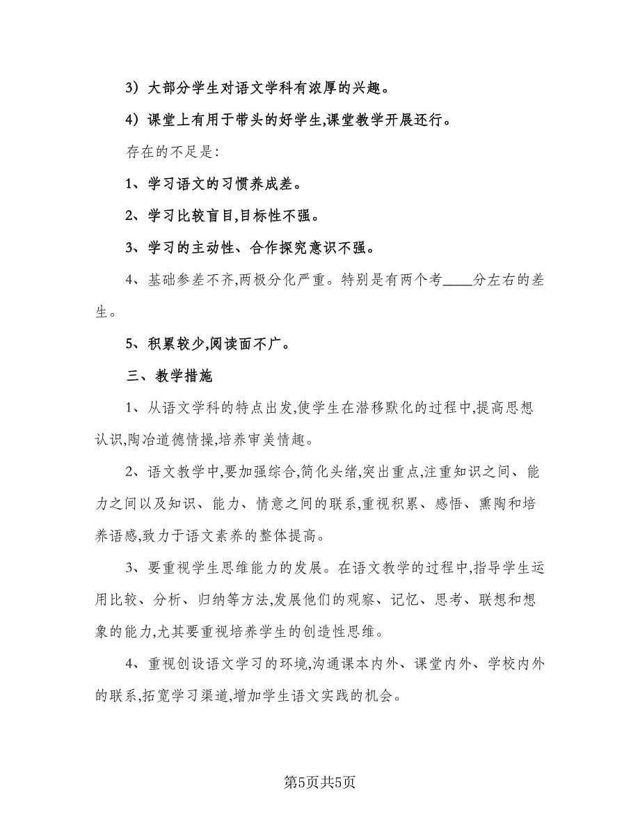 初中语文上学期的教学计划（三篇）.doc_第5页