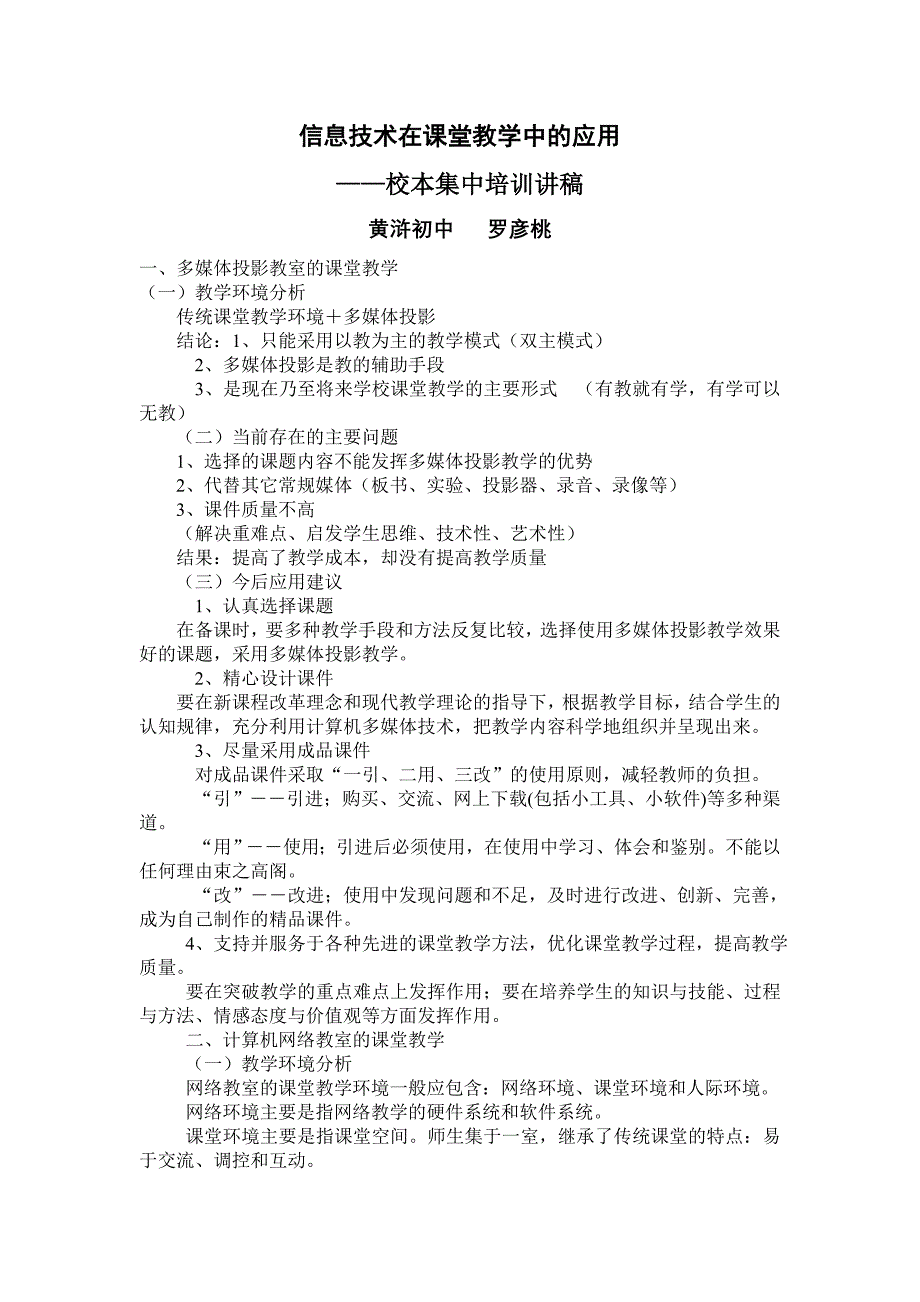 信息技术在课堂教学中的运用(应用校本培训讲稿)_第1页