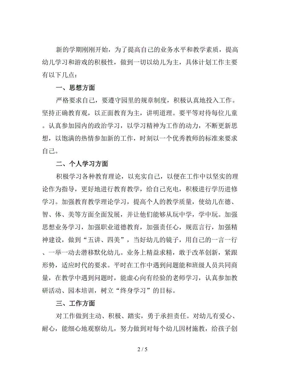 幼儿教师新学期个人工作计划.doc_第2页