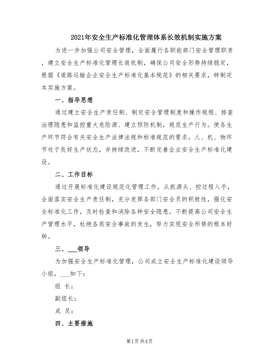 2021年安全生产标准化管理体系长效机制实施方案.doc_第1页