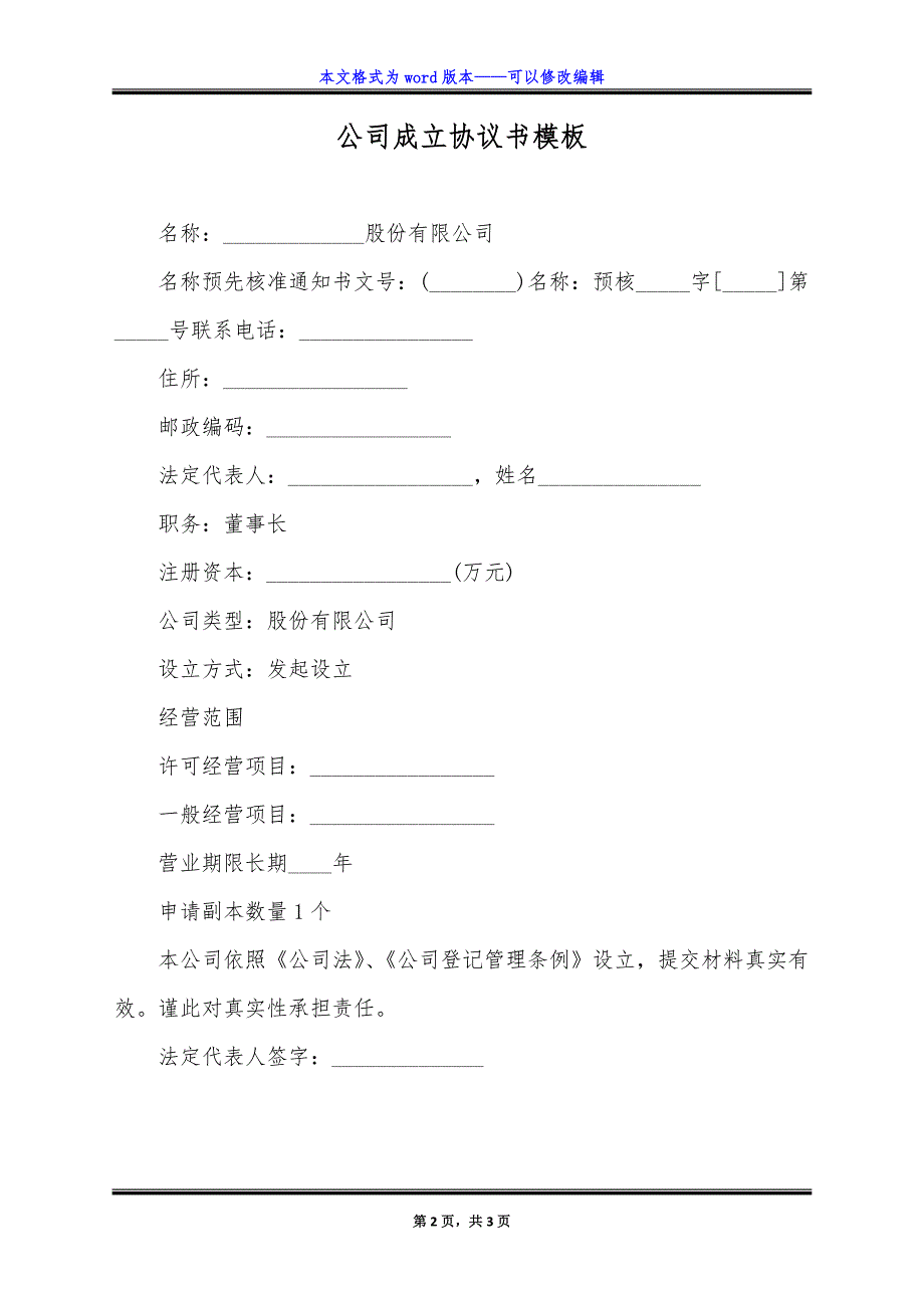 公司成立协议书模板.doc_第2页