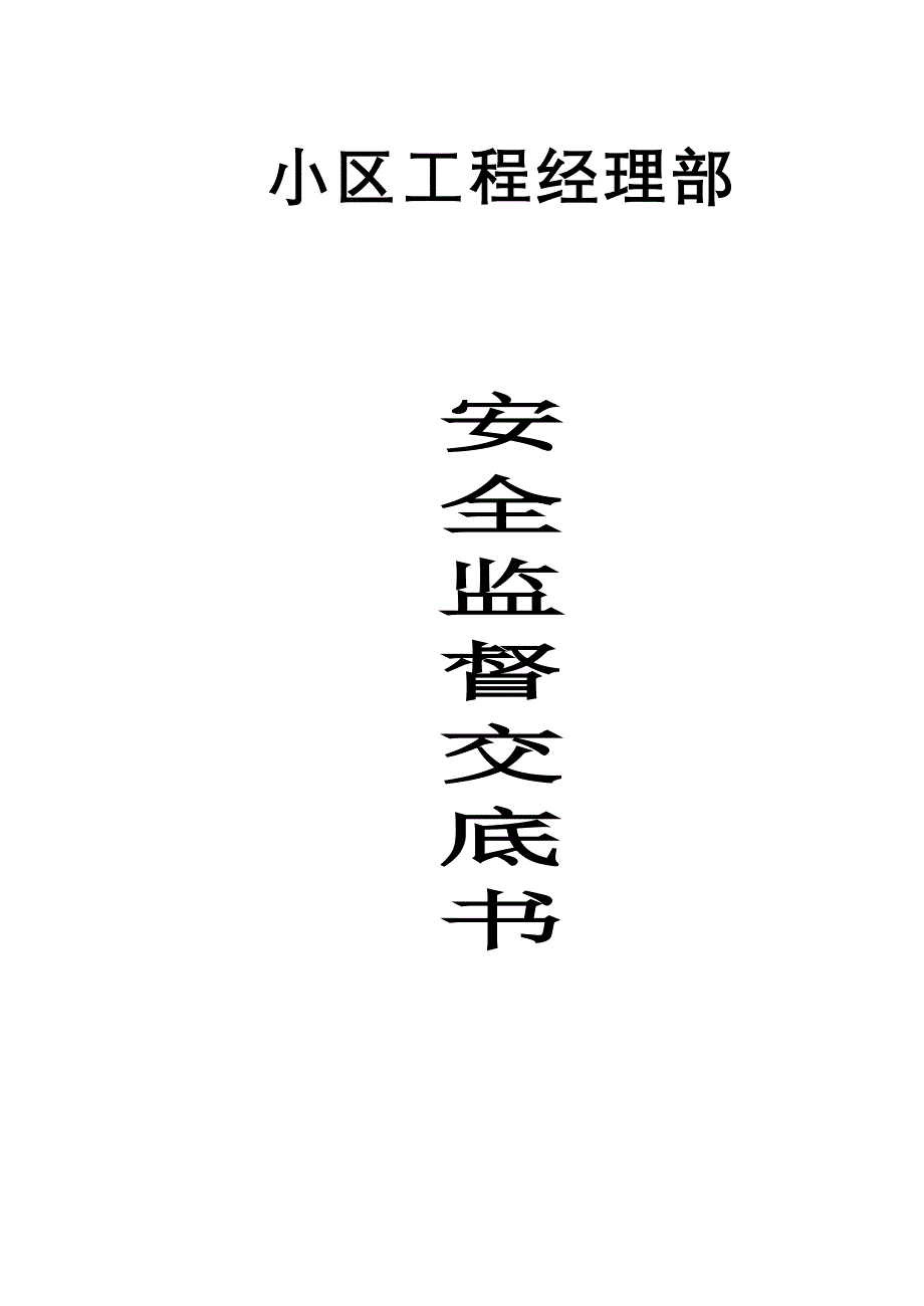 安全监督交底书.doc_第1页