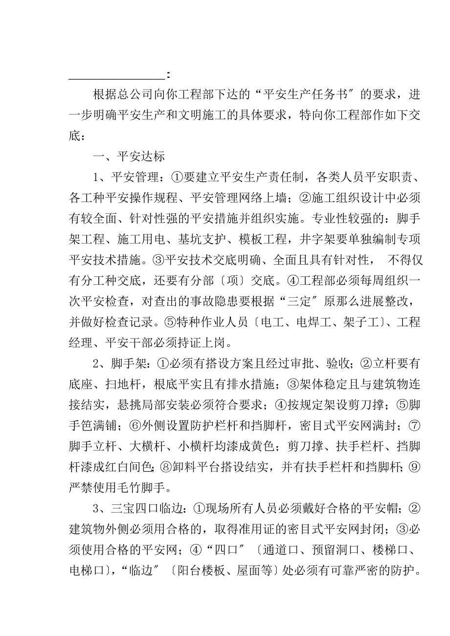 安全监督交底书.doc_第2页