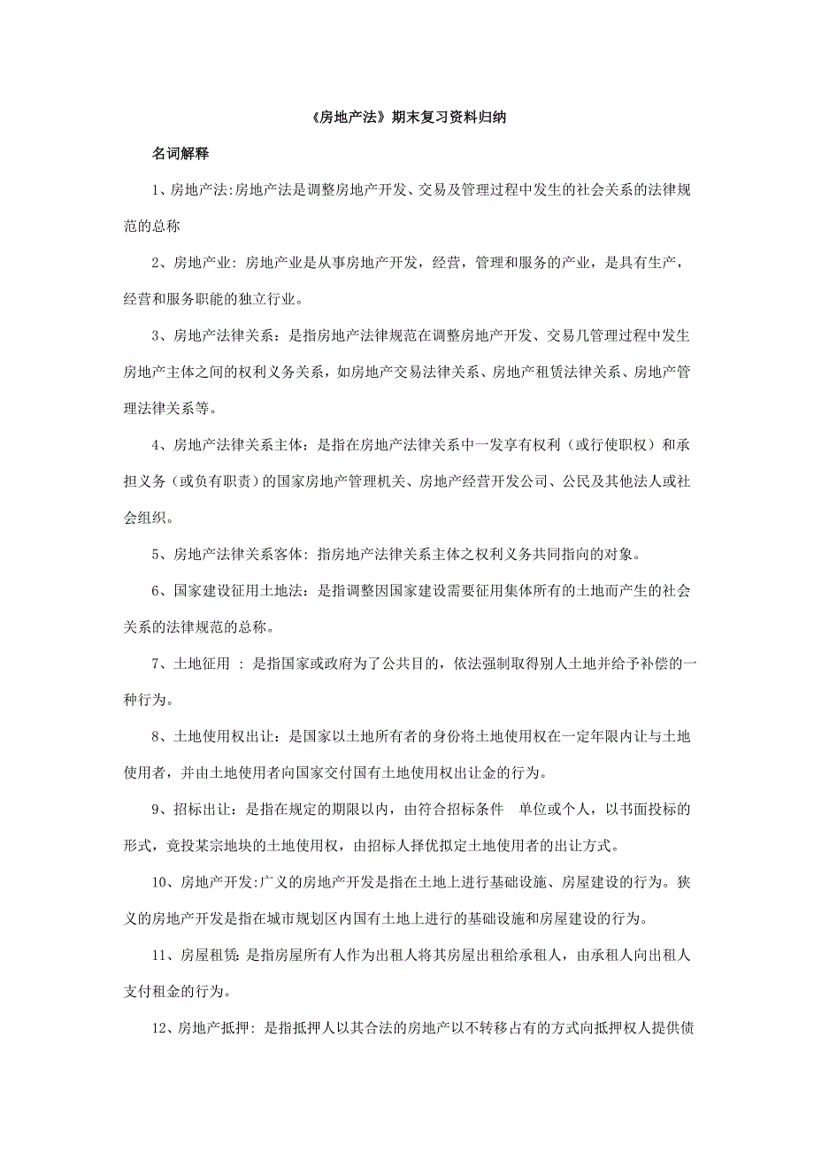 2023年房地产法期末复习资料归纳.doc_第1页