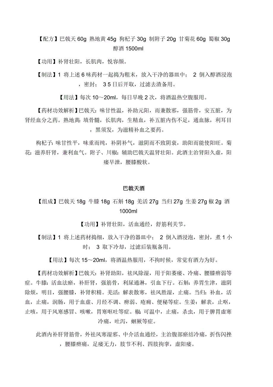 男士保健酒配方.doc_第1页