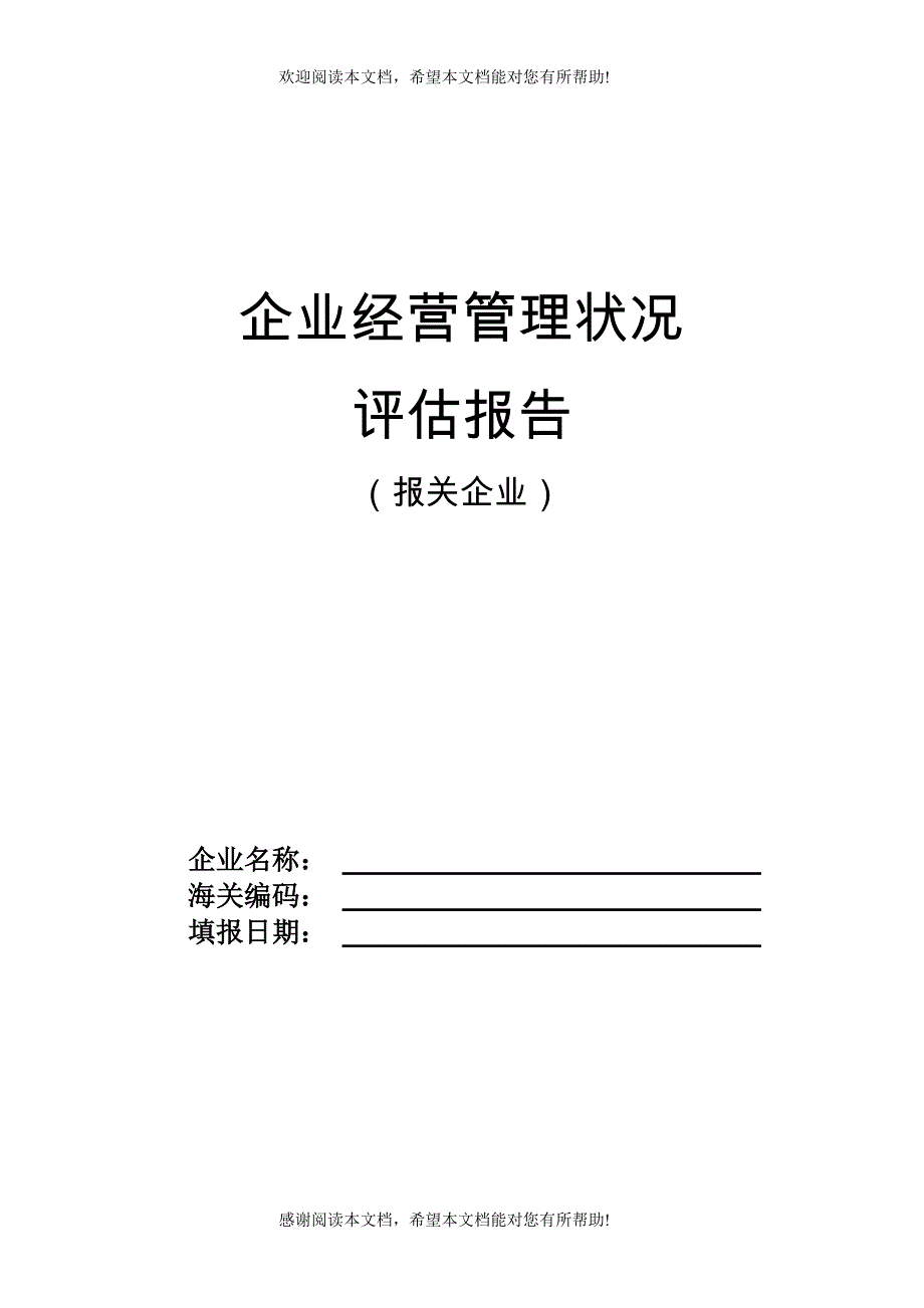 企业经营管理状况_第1页