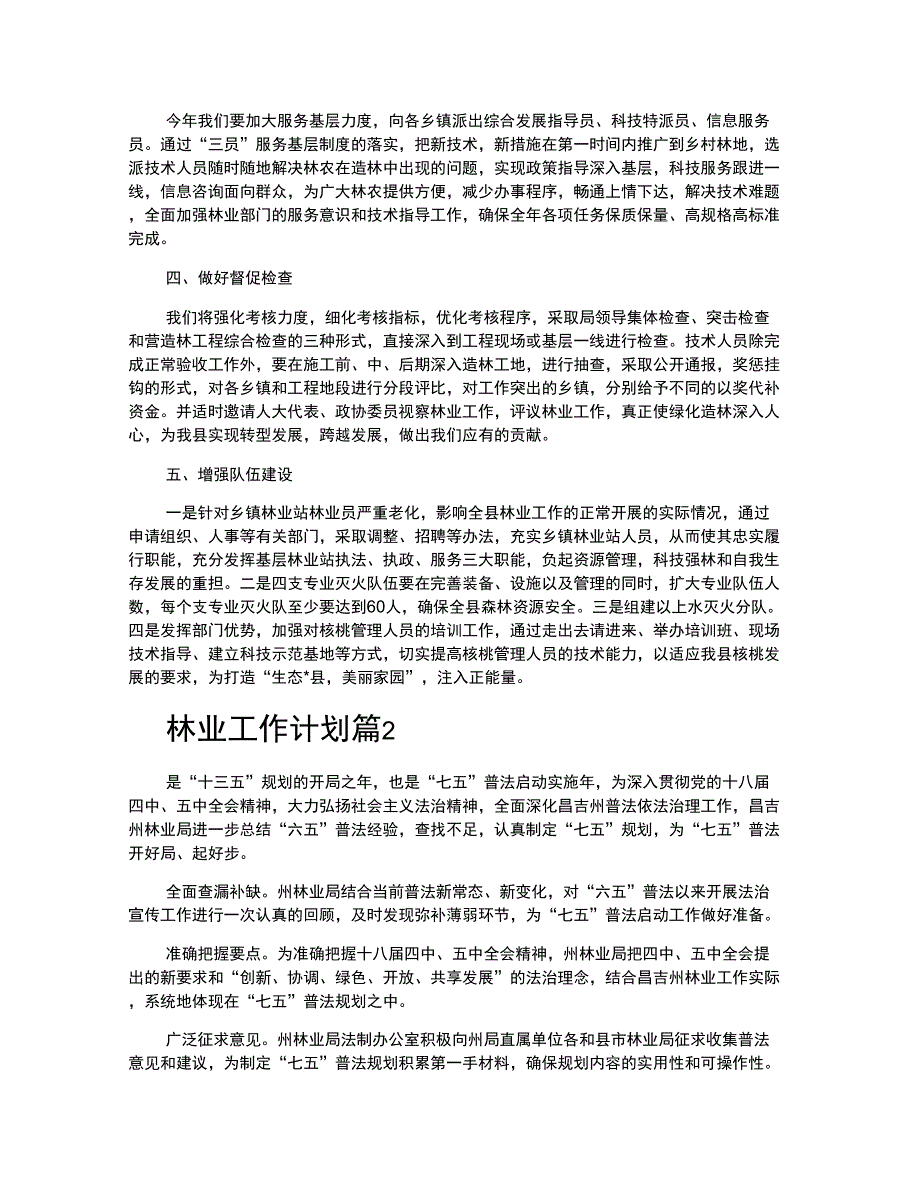 林业工作计划_第4页