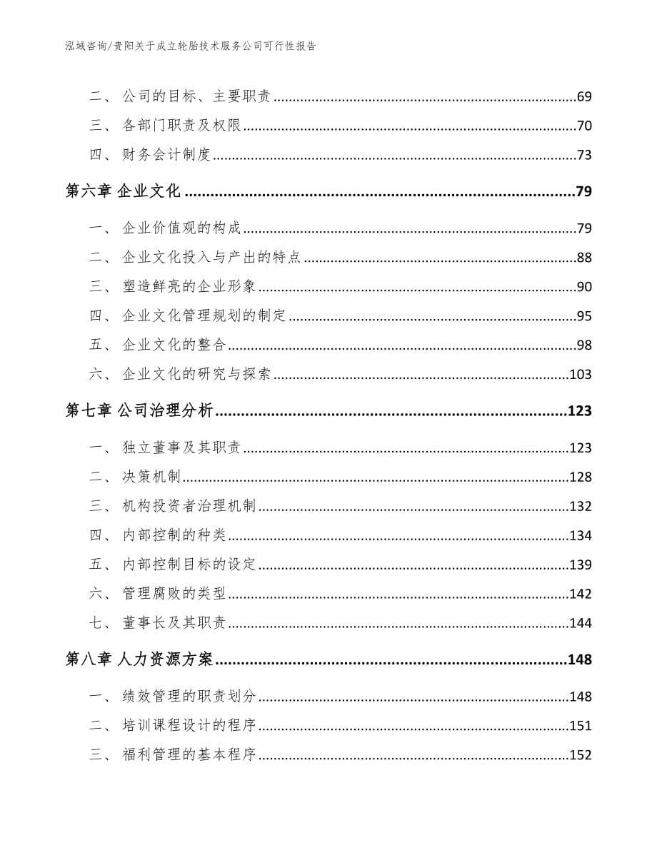 贵阳关于成立轮胎技术服务公司可行性报告_参考范文_第5页