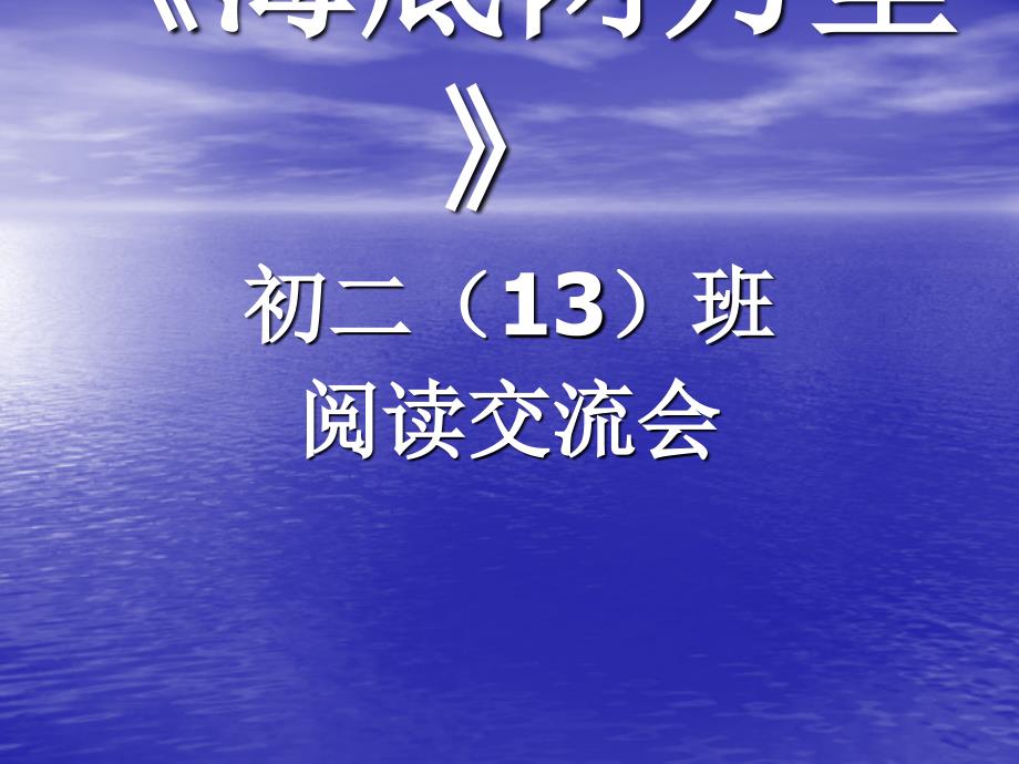 海底两万里读书报告会.ppt_第1页