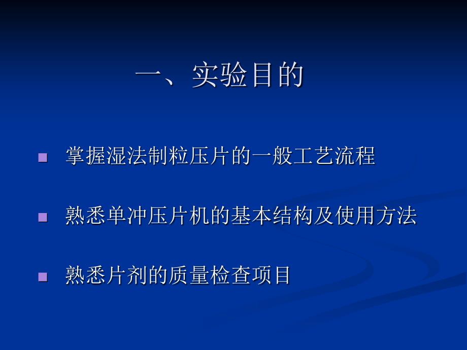 药剂学实验：实验三对乙酰氨基酚片剂的制备_第2页