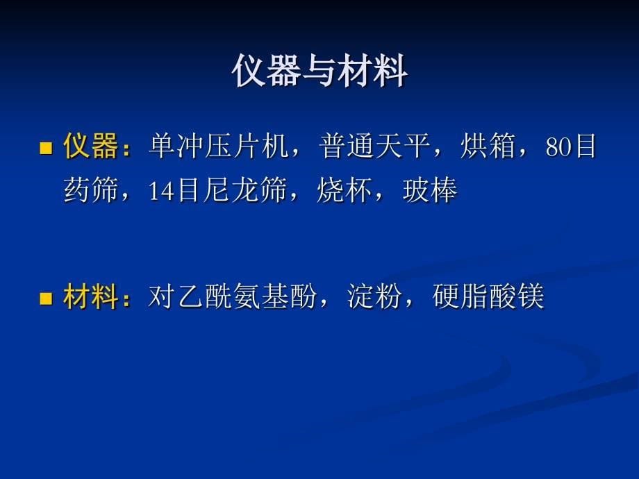 药剂学实验：实验三对乙酰氨基酚片剂的制备_第5页