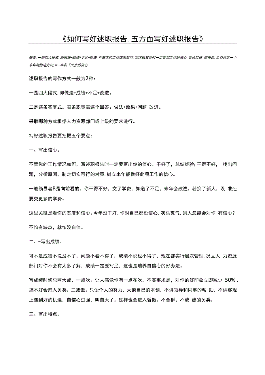 如何写好述职报告_五方面写好述职报告_第1页